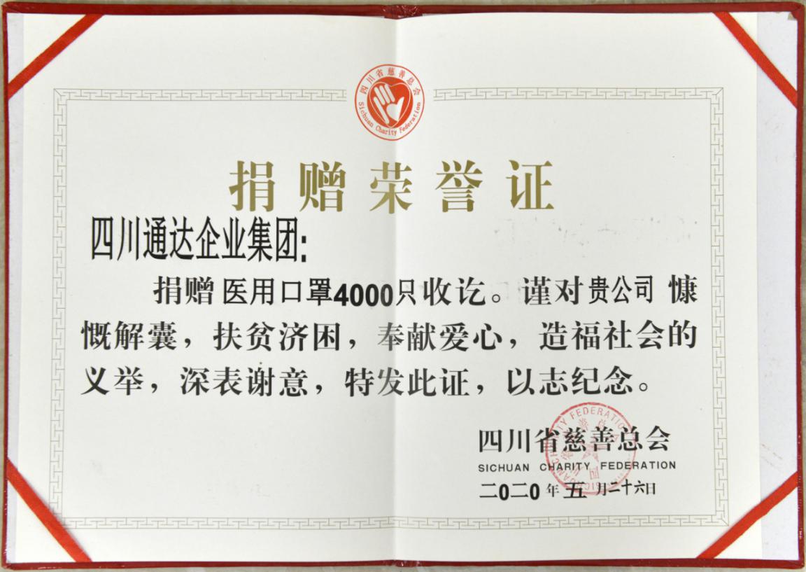 四川通达企业集团获捐赠荣誉证书